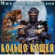 Постер книги Кольцо Кощея