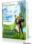 Стефенс Джеймс - Пять королевств Ирландии