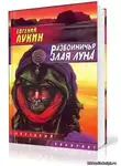 Лукин Евгений - Разбойничья злая луна