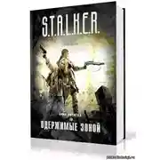 Постер книги S.T.A.L.K.E.R. Одержимые зоной