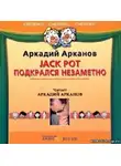 Арканов Аркадий - Jackpot подкрался незаметно