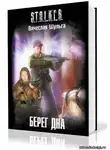 Шульга Вячеслав - S.T.A.L.K.E.R. Берег дна