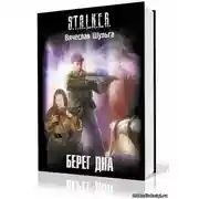Постер книги S.T.A.L.K.E.R. Берег дна