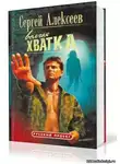 Алексеев Сергей - Волчья хватка