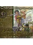 Вартанов Степан - Смерть взаймы (Кристалл, Проводник, Это сон)