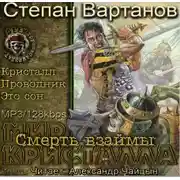 Постер книги Смерть взаймы (Кристалл, Проводник, Это сон)