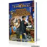 Постер книги НЧЧК. Дело рыжих