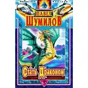 Постер книги Стать Драконом
