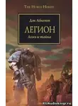 Абнетт Дэн - Легион