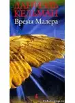 Кельман Даниэль - Время Малера