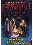 Басов Николай - Кожаные капюшоны