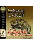 Басов Николай - Собаки из дикого камня