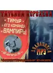 Королева Татьяна - Тимур и его команда и вампиры