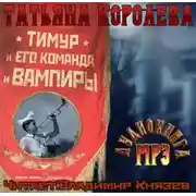 Постер книги Тимур и его команда и вампиры