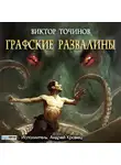 Точинов Виктор - Тварь. Графские развалины