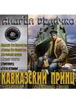 Величко Андрей - Канцлер Империи (Дядя Жора)