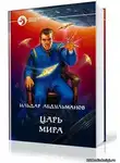 Абдульманов Ильдар - Царь мира
