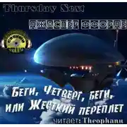 Постер книги Беги, Четверг, беги, или Жесткий переплет