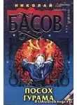 Басов Николай - Посох Гурама