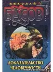Басов Николай - Доказательство человечности