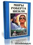 Шекли Роберт - Фантастические рассказы