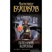 Постер книги Пленник Короны