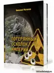 Матвеев Николай - Потерянный осколок империи