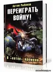 Рыбаков Артем - Переиграть войну! В котле времени