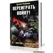 Постер книги Переиграть войну! В котле времени