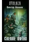 Ночкин Виктор - S.T.A.L.K.E.R. Слепое пятно