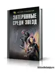 Гуляковский Евгений - Затерянные среди звезд