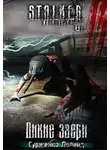 Сурженко Леонид - S.T.A.L.K.E.R. Дикие звери