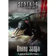 Постер книги S.T.A.L.K.E.R. Дикие звери