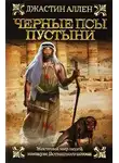 Аллен Джастин - Черные псы пустыни