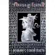 Постер книги Возьми с собой плеть