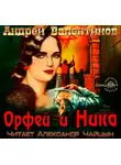 Валентинов Андрей - Орфей и Ника
