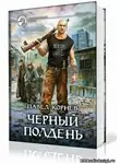 Корнев Павел - Приграничье. Черный полдень