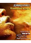 Класс Дэвид - Огненный шторм