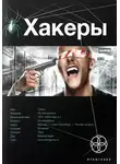 Чубарьян Александр - Хакеры. Basic