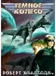 Холдсток Роберт - Темное колесо