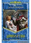 Панкеева Оксана - Дороги и сны