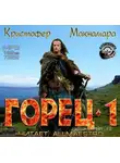 Макнамара Кристофер - Горец. Книга Первая