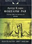 Кларк Артур - Фонтаны рая