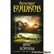 Постер книги Враг Короны