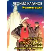 Постер книги Коммутация