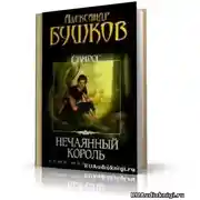 Постер книги Нечаянный король