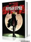 Старобинец Анна - Первый отряд. Истина