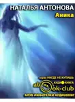 Антонова Наталья - Аника