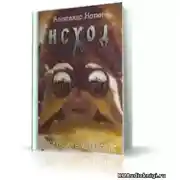 Постер книги Исход