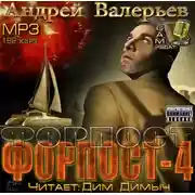 Постер книги Форпост 4
